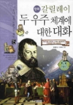 만화 갈릴레이 두 우주 체계에 대한 대화(15서울대 선정 인문고전 50선)